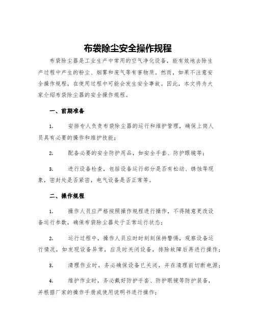 布袋除尘安全操作规程