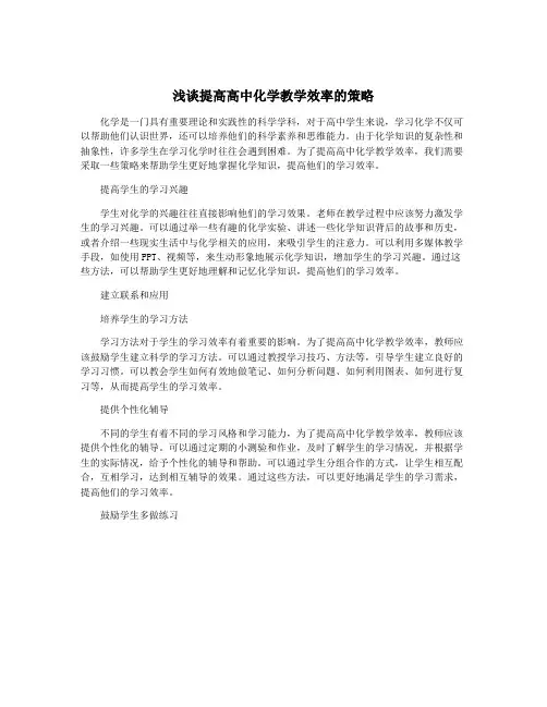 浅谈提高高中化学教学效率的策略