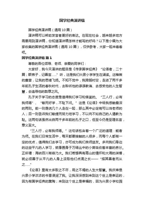 国学经典演讲稿（通用10篇）