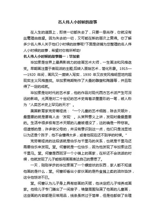 名人伟人小时候的故事
