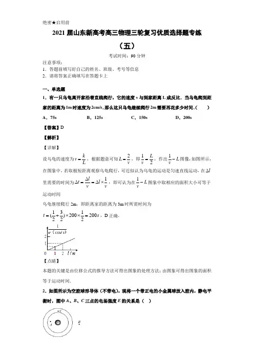 2021届山东新高考高三物理三轮复习优质选择题专练(带答案)5