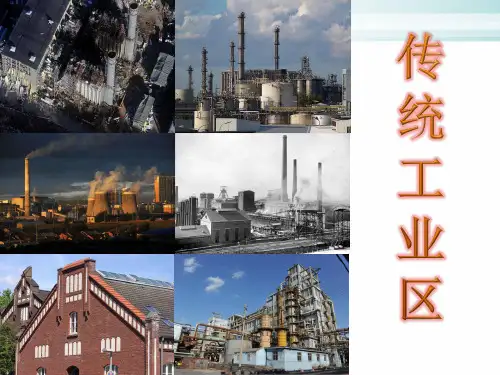 《传统工业区与新工业区》PPT40 人教课标版