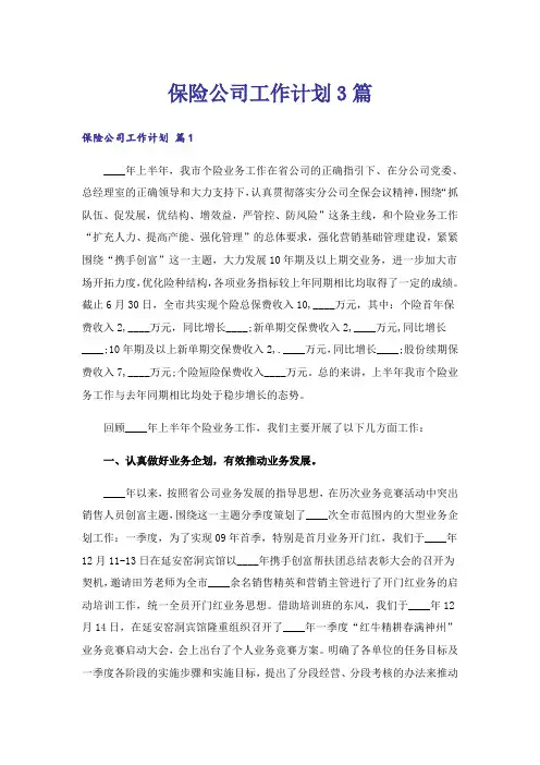 保险公司工作计划3篇