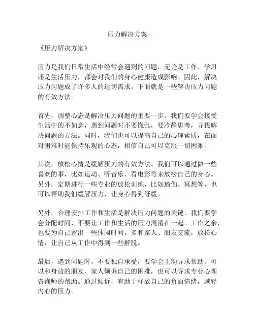 压力解决方案