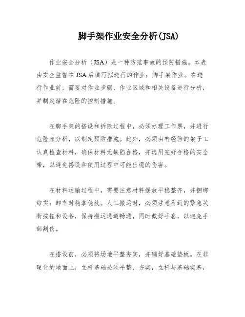 脚手架作业安全分析(JSA)