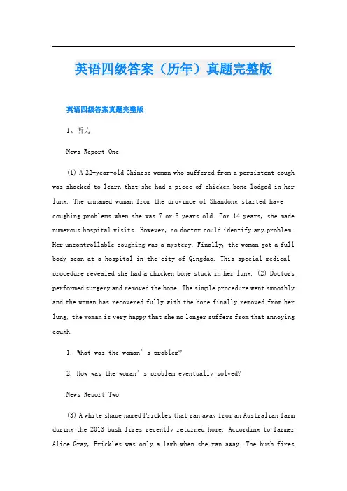 英语四级答案(历年)真题完整版
