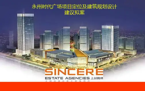 某广场项目定位及建筑规划设计建议拟案(PPT 112页)