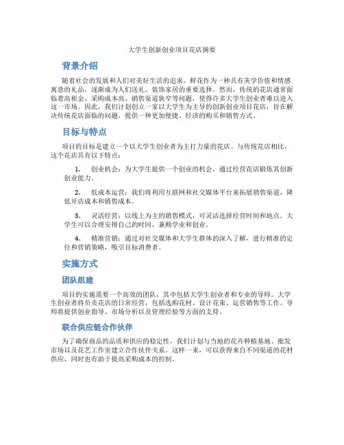 大学生创新创业项目花店摘要