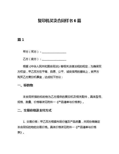 复印机买卖合同样书6篇