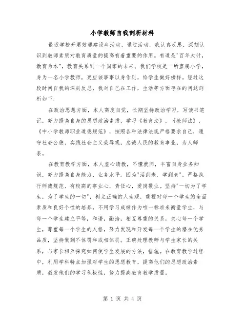 小学教师自我剖析材料（2篇）