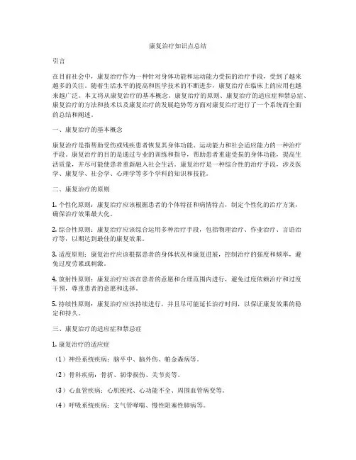 康复治疗知识点总结