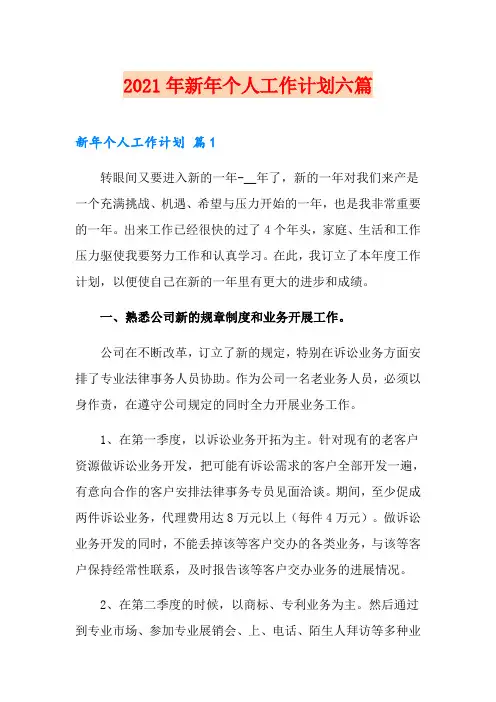 2021年新年个人工作计划六篇