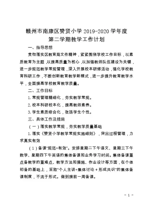 赞贤小学2019-2020学年度第二学期教学工作计划