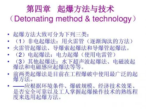 爆破工程3第四章___起爆方法与技术