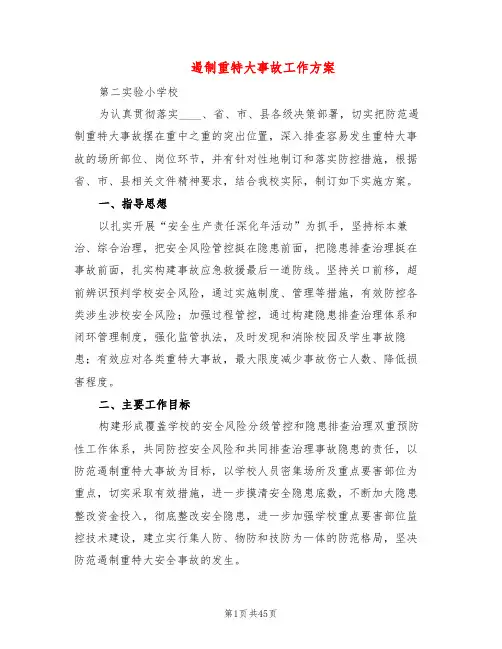 遏制重特大事故工作方案(9篇)