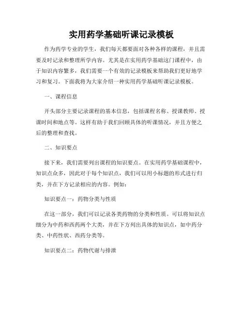 实用药学基础听课记录模板