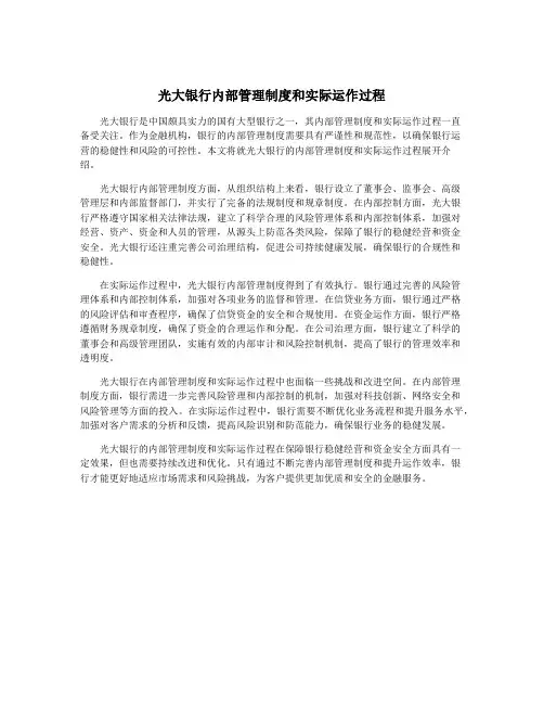 光大银行内部管理制度和实际运作过程