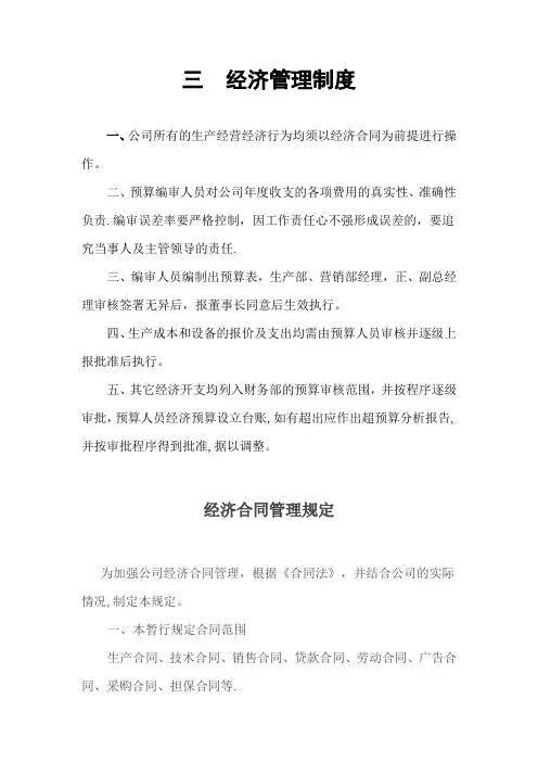 公司经济管理制度