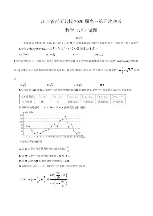 江西省百所名校2020届高三第四次联考数学(理)试题(word版,有答案)