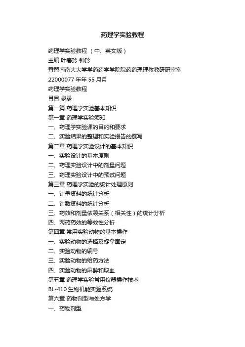 药理学实验教程