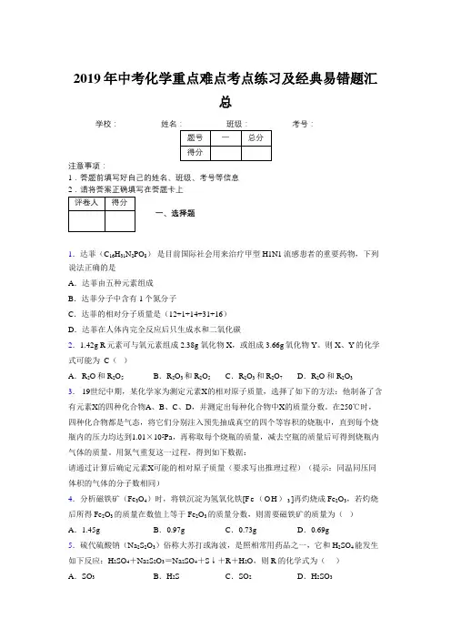 2019年中考化学重点难点考点练习及经典易错题汇总和解析591632