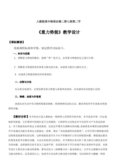 人教版高中物理必修重力势能-公开课比赛一等奖