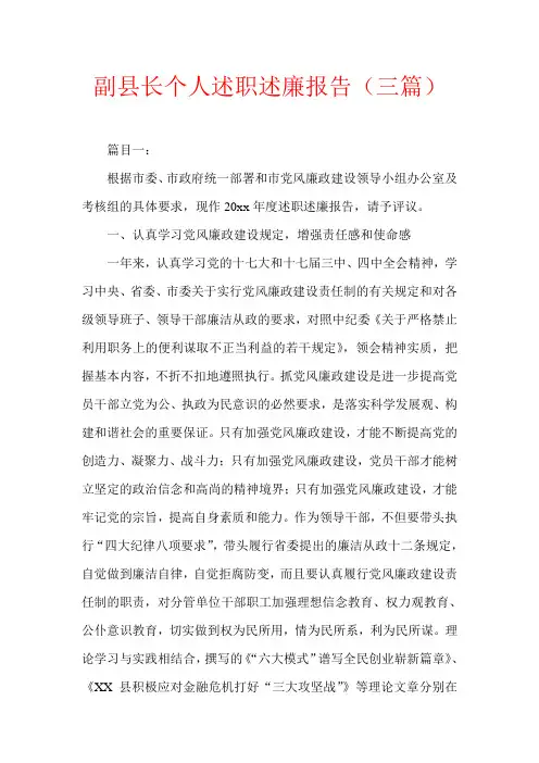 副县长个人述职述廉报告3篇