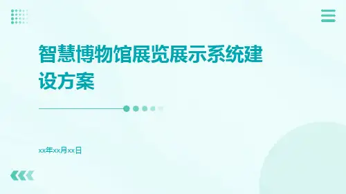 智慧博物馆展览展示系统建设方案
