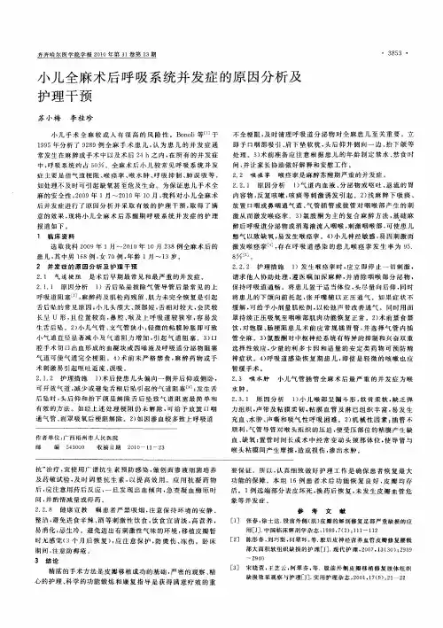 小儿全麻术后呼吸系统并发症的原因分析及护理干预