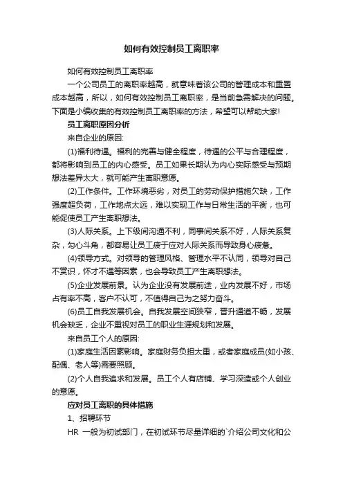 如何有效控制员工离职率