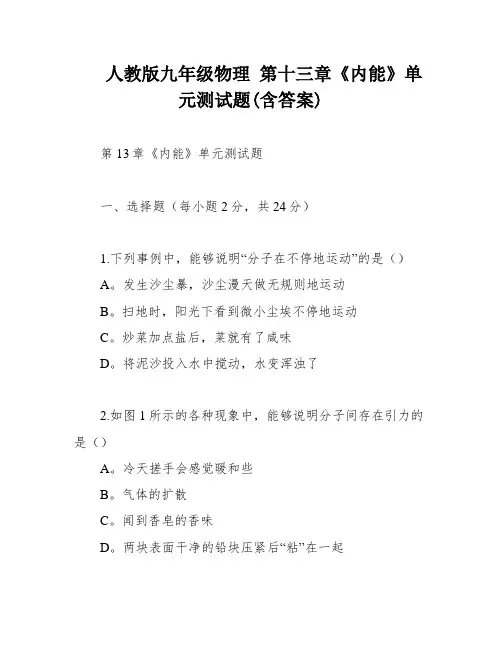 人教版九年级物理 第十三章《内能》单元测试题(含答案)