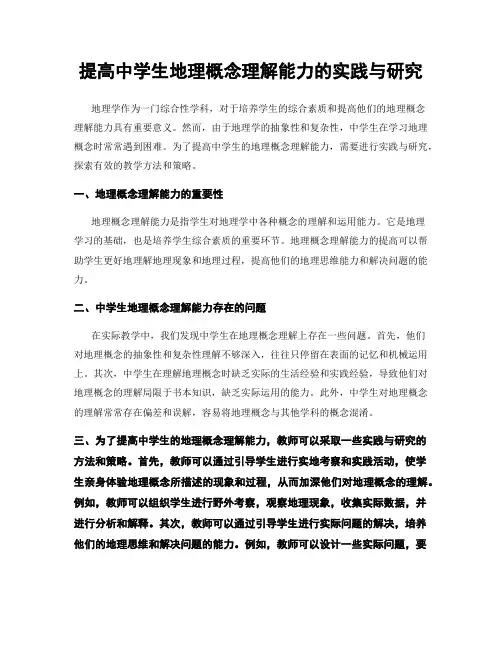 提高中学生地理概念理解能力的实践与研究