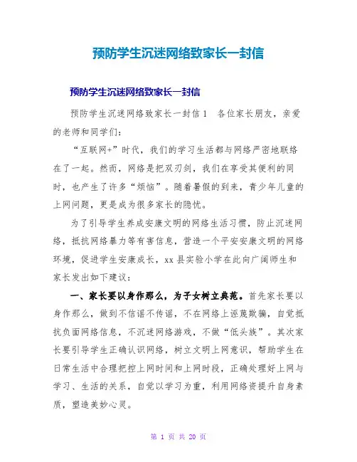 预防学生沉迷网络致家长一封信