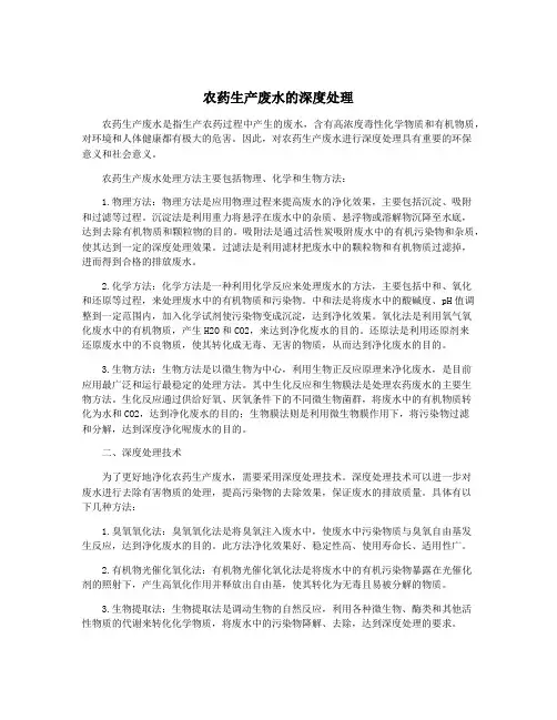 农药生产废水的深度处理
