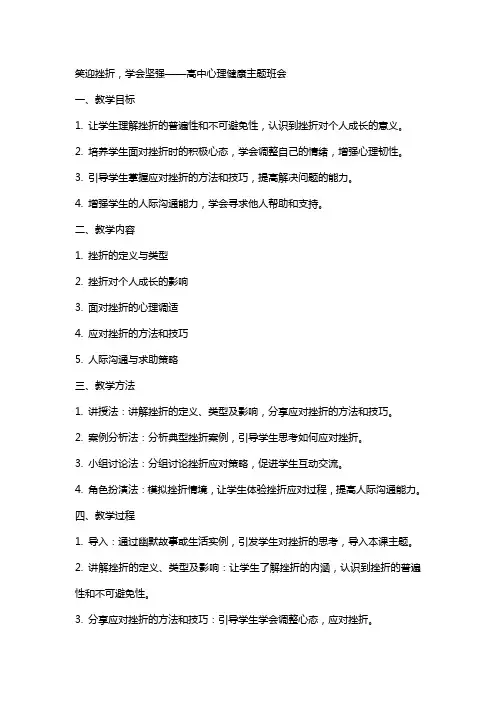 笑迎挫折,学会坚强 教案高中心理健康主题班会