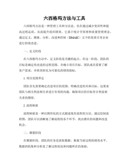 六西格玛方法与工具