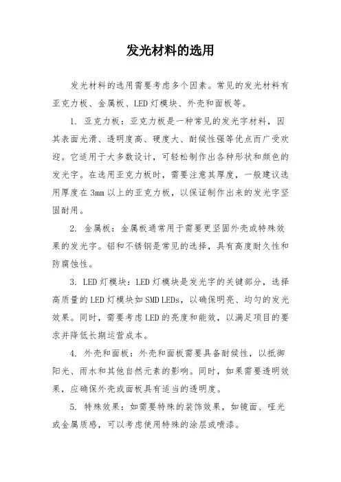 发光材料的选用