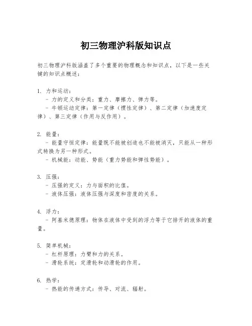 初三物理沪科版知识点