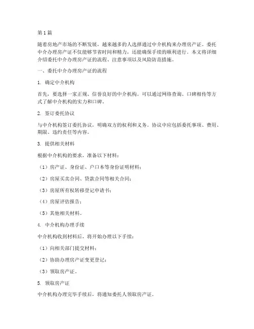 委托中介公证办房产证(3篇)