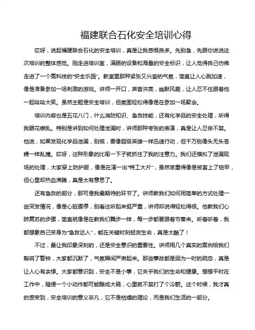 福建联合石化安全培训心得