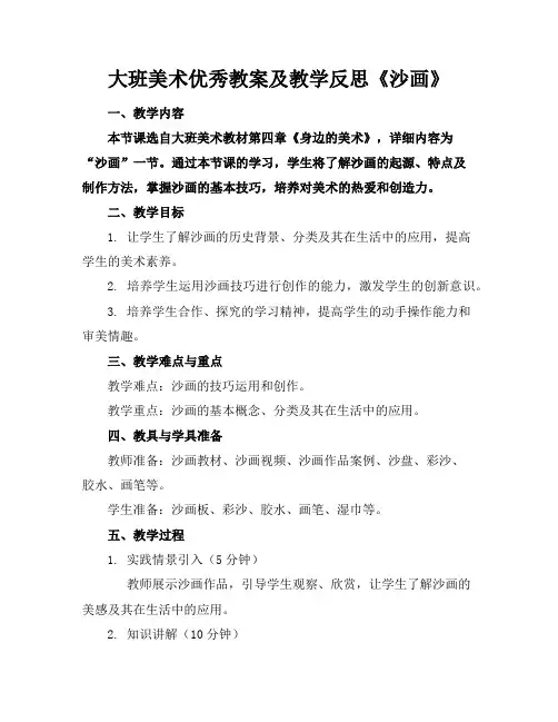 大班美术优秀教案及教学反思《沙画》