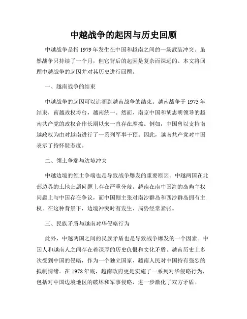 中越战争的起因与历史回顾