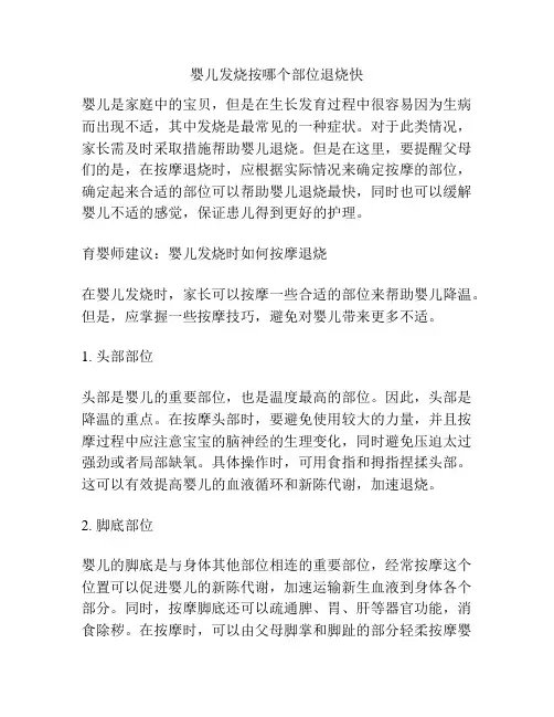 婴儿发烧按哪个部位退烧快