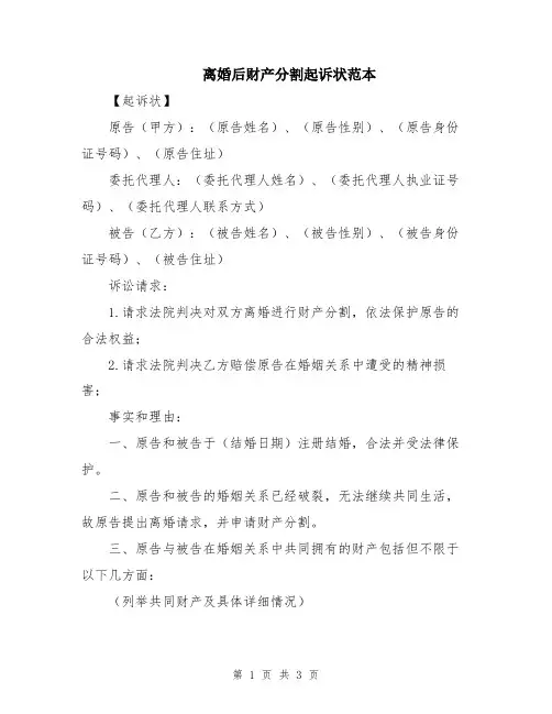 离婚后财产分割起诉状范本