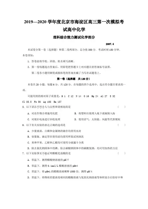 2019—2020学年度北京市海淀区高三第一次模拟考试高中化学