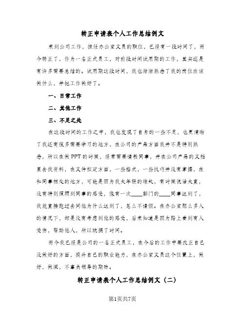 转正申请表个人工作总结例文（5篇）