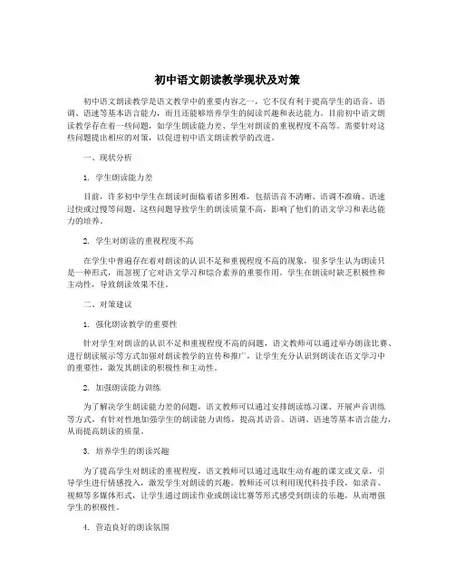 初中语文朗读教学现状及对策