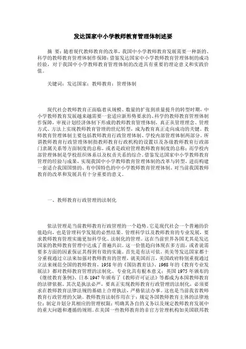 发达国家中小学教师教育管理体制述要