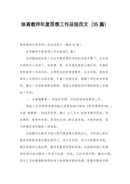 体育教师年度思想工作总结范文(35篇)