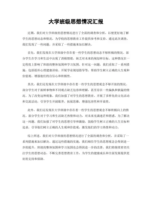大学班级思想情况汇报